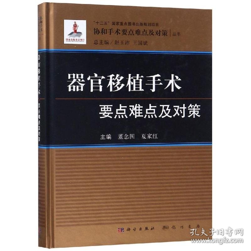 新华正版 器官移植手术要点难点及对策 董念国 9787508855189 科学出版社