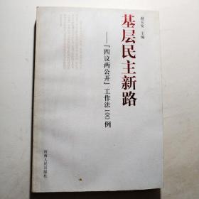 基层民主新路：“四议两公开”工作法100例