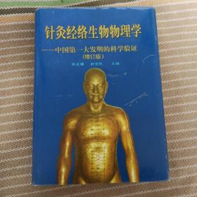 针灸经络生物物理学:中国第一大发明的科学验证