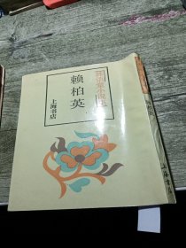 林语堂小说集 赖柏英 1992年印