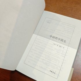 中国哲学简史  全新正版精装本