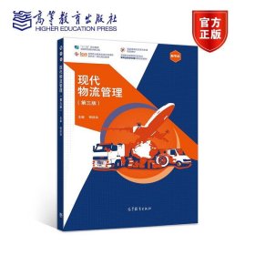 现代物流管理（第三版） 钱廷仙 9787040520354 高等教育出版社
