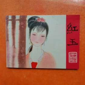 连环画：红玉（线装）