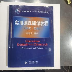 实用德汉翻译教程：德汉·汉德/普通高等教育“十一五”国家级规划教材