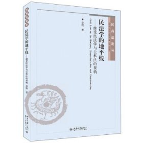 民法学的地平线——继受民法学与公私法的接轨