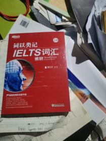 新东方 词以类记：IELTS词汇