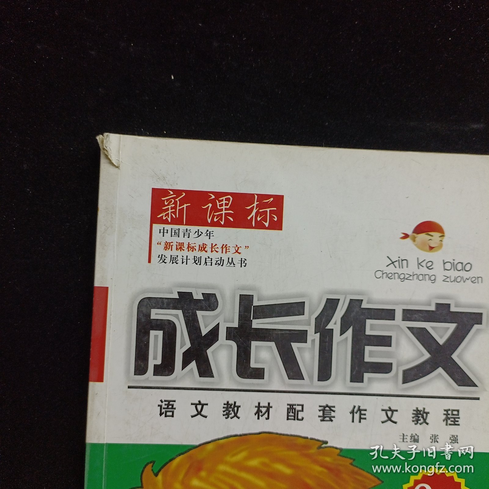 新课标成长作文.二年级适用