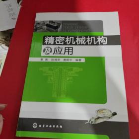 精密机械机构及应用