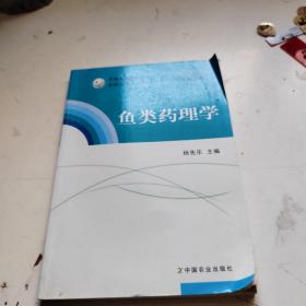 鱼类药理学