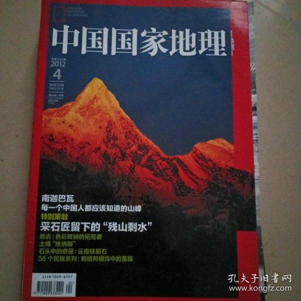 中国国家地理杂志2012-4