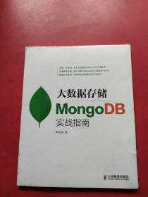 大数据存储MongoDB实战指南：针对实战全新打造 践行NoSQL 大数据存储处理的权威指南