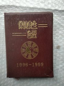 保健养生台历1996-1999