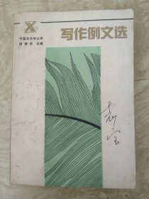 《写作例文选》 教育科学出版社