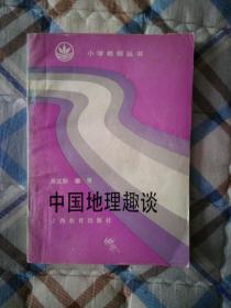 中国地理趣谈（小学教师丛书）