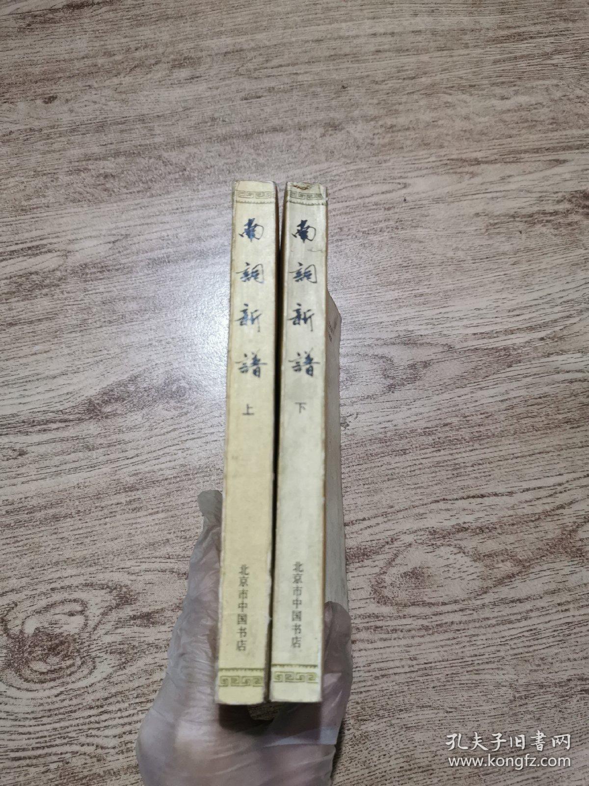 南词新谱（上下册）