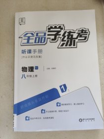 教与学整体设计 全品学练考 物理 八年级上册