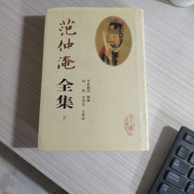 范仲淹全集（下）