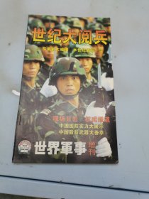 世界军事增刊：世纪大阅兵