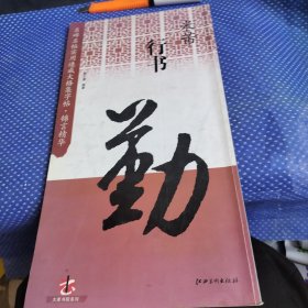 名碑名帖实用速成大格集字帖：米芾行书