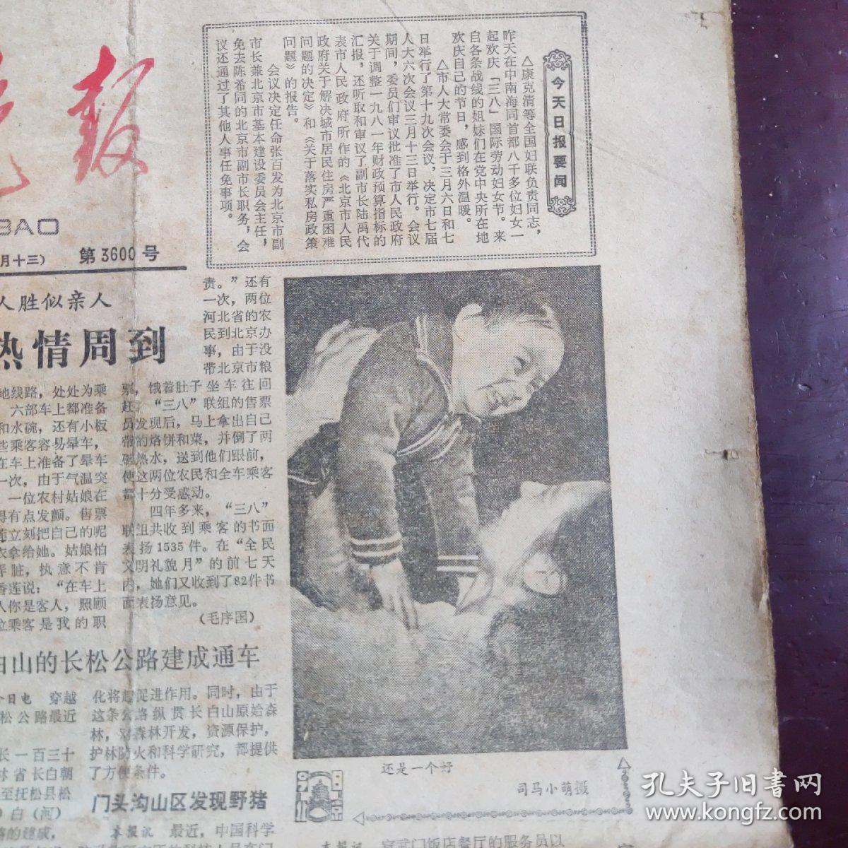 1983年3月8日北京晚报
