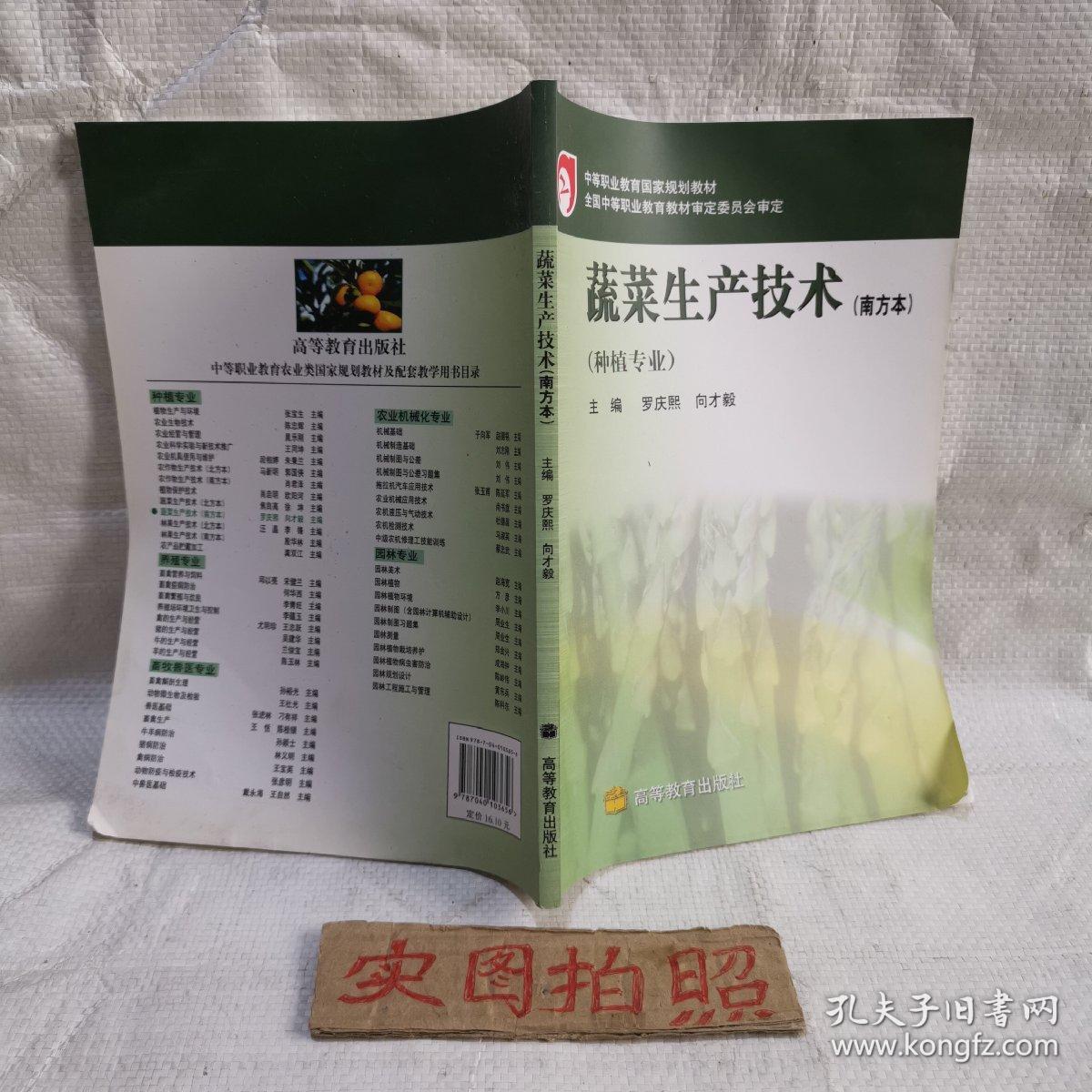 中等职业教育国家规划教材：蔬菜生产技术（南方本）