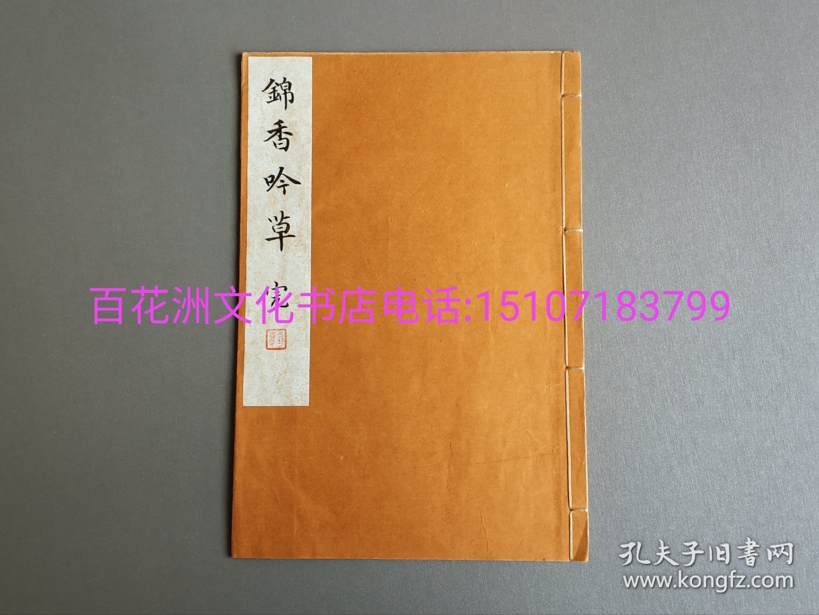 〔七阁文化书店〕锦香吟草：旧诗集。皮纸线装1册全。铅印本。明治廿七年（光绪20年）印本。品相好，册薄，稀见。