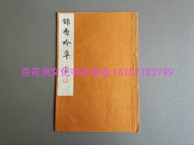 〔七阁文化书店〕锦香吟草：旧诗集。皮纸线装1册全。铅印本。明治廿七年（光绪20年）印本。品相好，册薄，稀见。