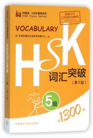 HSK词汇突破(5级第2版)/外研社HSK课堂系列