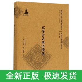 高等官话华语精选(精)/早期北京话珍稀文献集成/早期北京话珍本典籍校释与研究