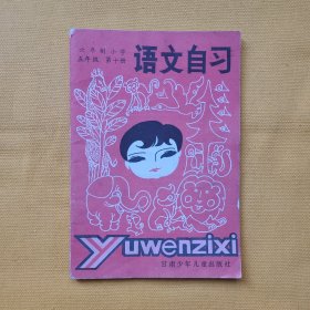 六年制小学（语文自习）五年级第十册