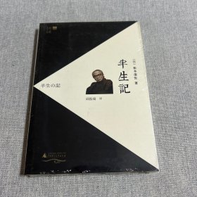 半生记