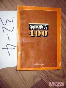 治癌验方400    李明哲编    1995印