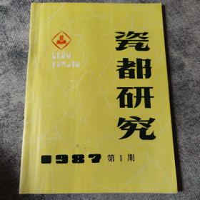 创刊号：    瓷都研究   1987年第一期 （创刊号）