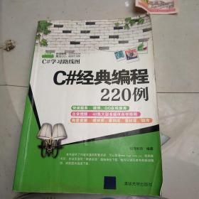 C#学习路线图：C#经典编程220例