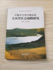 宁夏中卫市市沙坡头区节水型社会战略研究