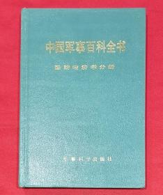 中国军事百科全书：国防经济学分册（精装本，1版1印）