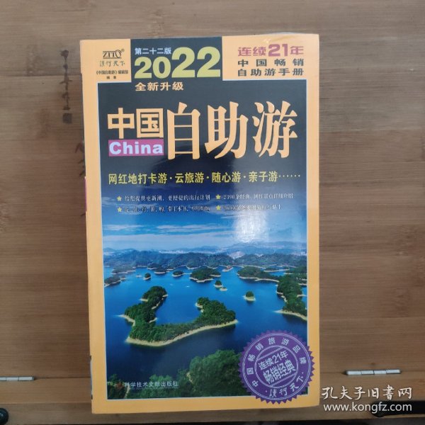 中国自助游（2022全新升级版）畅销21年，一直被模仿，从未被超越。这里是中国，我们的大好河山！