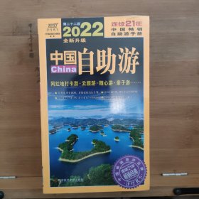 中国自助游（2022全新升级版）畅销21年，一直被模仿，从未被超越。这里是中国，我们的大好河山！