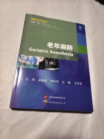 老年麻醉 签名
