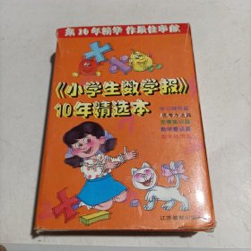 《小学生数学报》10年精选本:学习辅导篇 思考方法篇 竞赛集训篇 数学童话篇 数学故事篇 (全套5本合售！)