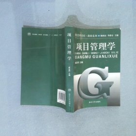 项目管理学 戚安邦 9787310018949 南开大学出版社