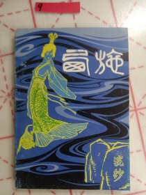 西施