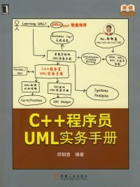 原创精品系列：C++程序员UML实务手册