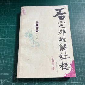 否定群雄解红楼：周、李、蔡、胡二百年一梦