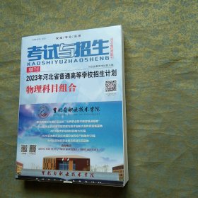 考试与招生 2023年河北省普通高等学校招生计划 物理科目组合