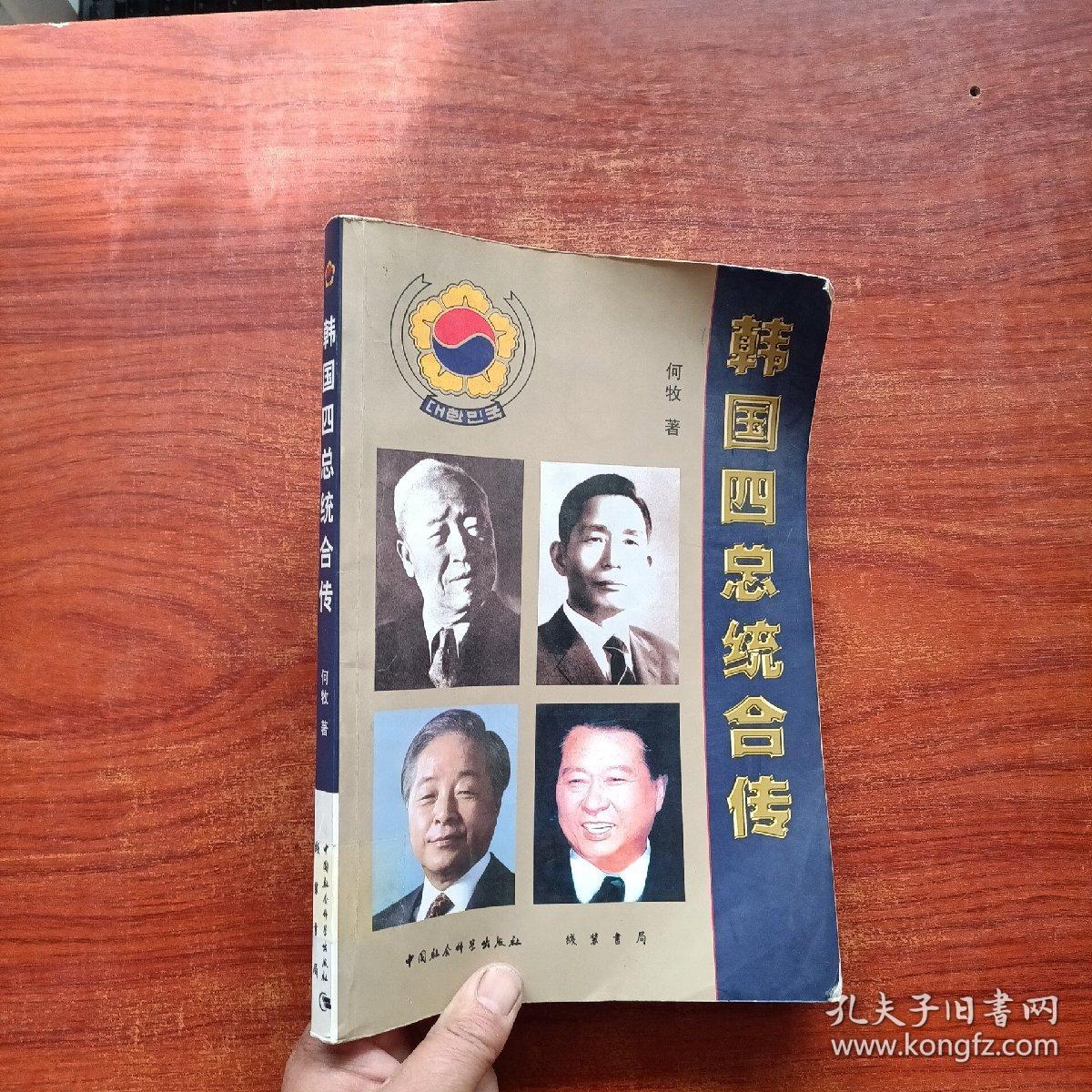 韩国四总统合传