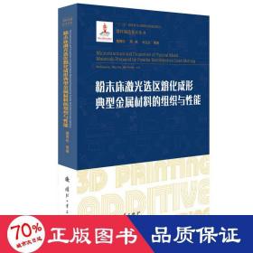 粉末床激光选区熔化成形典型金属材料的组织与性能