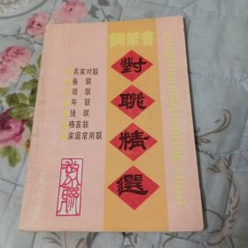 对联精选