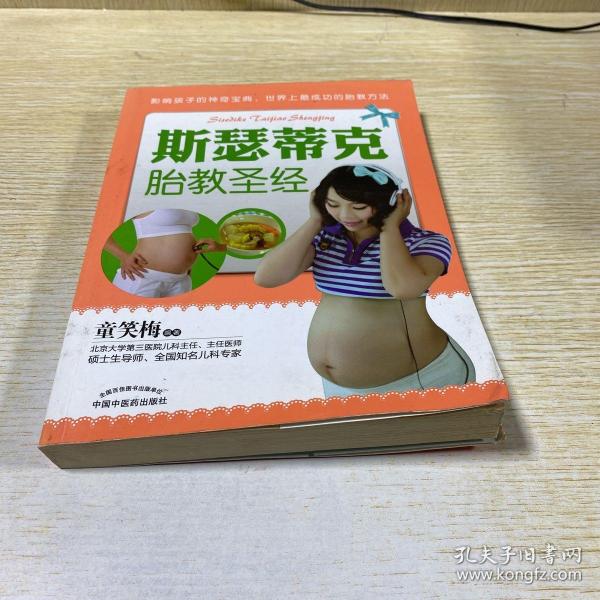 斯瑟蒂克胎教圣经