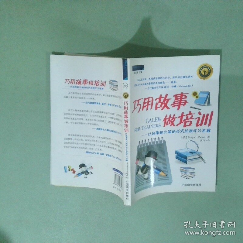 巧用故事做培训 以故事和比喻的形式助推学习进程